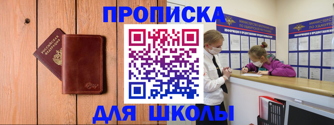 прописка для школы в Крыму